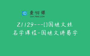 Z1129—[]国继文姓名学课程-国继文讲易学