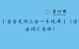 【当当老师三合一系统课】（语法词汇自拼）