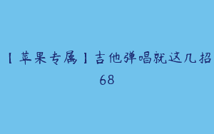【苹果专属】吉他弹唱就这几招68