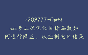 c209777-Optistruct多工况优化目标函数如何进行修正，以控制优化结果