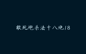 敢死炮杀法十八绝18