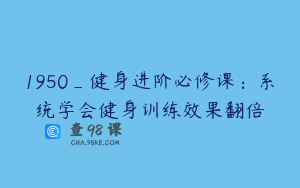 1950_健身进阶必修课：系统学会健身训练效果翻倍