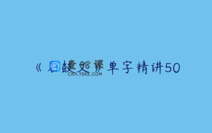《石鼓文》单字精讲50