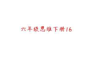 六年级思维下册16