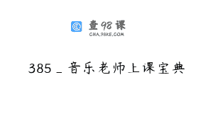 385_音乐老师上课宝典