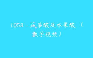 1058_蔬菜酸及水果酸嘢（教学视频）