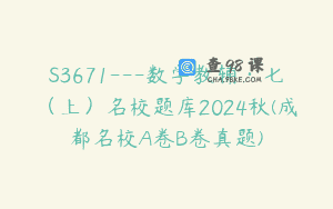 S3671—数学教辅·七（上）名校题库2024秋(成都名校A卷B卷真题)