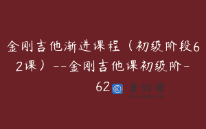 金刚吉他渐进课程（初级阶段62课）–金刚吉他课初级阶-62