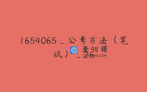 1654065_公考方法（笔试）_26