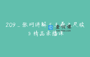 209_张珂讲解《王羲之尺牍》精品录播课