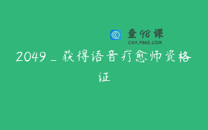 2049_获得语音疗愈师资格证