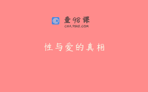 性与爱的真相
