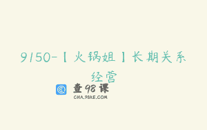 9150-【火锅姐】长期关系经营