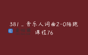 381_音乐人词曲2-0陪跑课程76