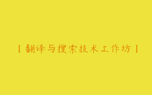 【翻译与搜索技术工作坊】