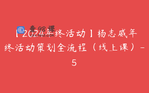 【2024年终活动】杨志威年终活动策划全流程（线上课）-5