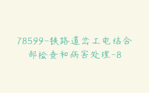 78599-铁路道岔工电结合部检查和病害处理-8