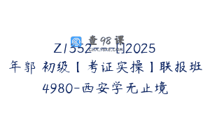 Z1352—[]2025年郭玥初级【考证实操】联报班4980-西安学无止境