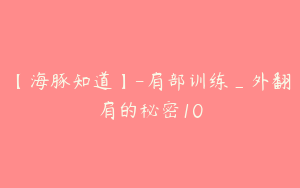 【海豚知道】-肩部训练_外翻肩的秘密10