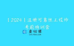 【2024】注册可靠性工程师考前特训营