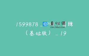 1599878_IP切片剪辑（基础版）_19