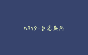 N849-春意盎然