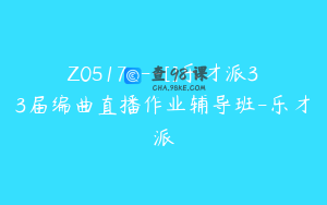 Z0517---[]乐才派33届编曲直播作业辅导班-乐才派