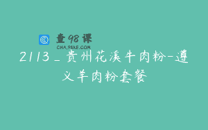 2113_贵州花溪牛肉粉-遵义羊肉粉套餐