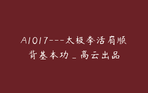 A1017—太极拳活肩顺背基本功_高云出品