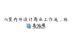 Ai室内外设计商业工作流_陈诺-KAKA