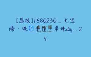 [荔枝]1680230_七宝臻·珠宝手作·串珠diy_24