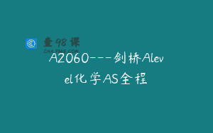 A2060—剑桥Alevel化学AS全程