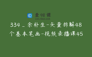 334_余朴生-矢量拆解48个基本笔画-视频录播课45
