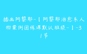 插画阿黎耶-【阿黎耶治愈系人物案例团练课默认班级-】-31节