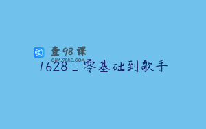 1628_零基础到歌手