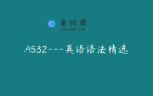 A532—英语语法精选