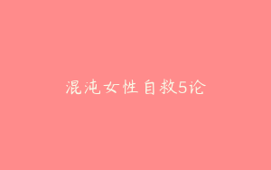 混沌女性自救5论