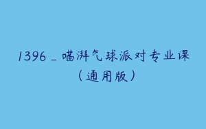 1396_喵湃气球派对专业课（通用版）