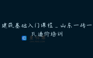 建筑基础入门课程_山东一砖一瓦造价培训