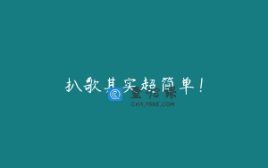 扒歌其实超简单！