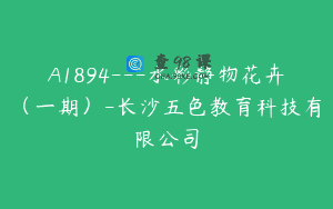 A1894—水彩静物花卉（一期）-长沙五色教育科技有限公司