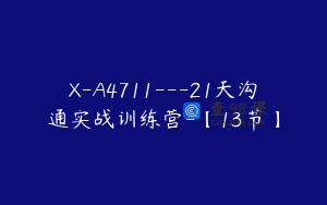 X-A4711---21天沟通实战训练营-【13节】