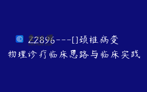 Z2896---[]颈椎病变物理诊疗临床思路与临床实践