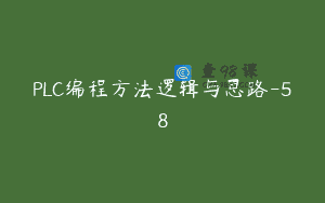 PLC编程方法逻辑与思路-58