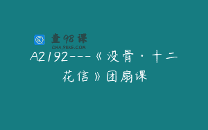 A2192—《没骨·十二花信》团扇课