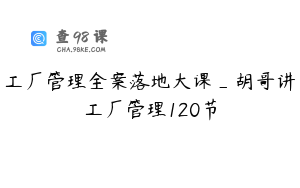 工厂管理全案落地大课_胡哥讲工厂管理120节