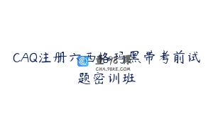 CAQ注册六西格玛黑带考前试题密训班