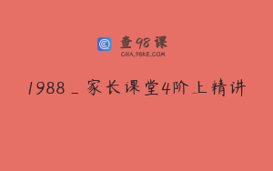 1988_家长课堂4阶上精讲