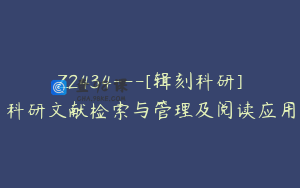 Z2434---[辑刻科研]科研文献检索与管理及阅读应用