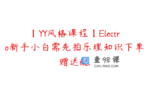 【YY风格课程】Electro新手小白需先拍乐理知识下单赠送配